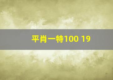 平肖一特100 19